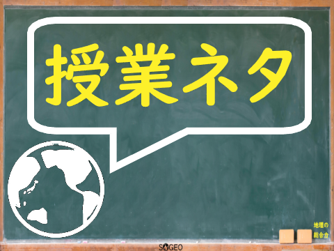 地理の授業ネタ 似た国旗クイズ 地理の総合力