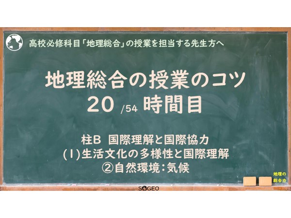 地理総合20